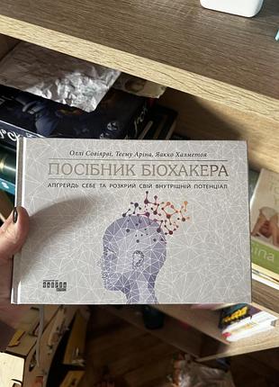 «посібник біохакера» нова книга