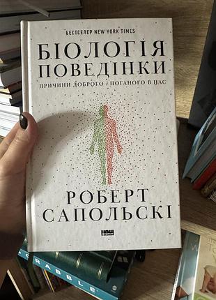 «біологія поведінки» роберт сапольскі
