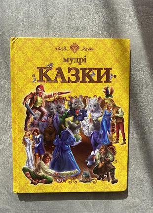 Дитяча книга мудрі казки українською мовою