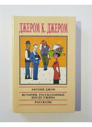 Джером к. джером