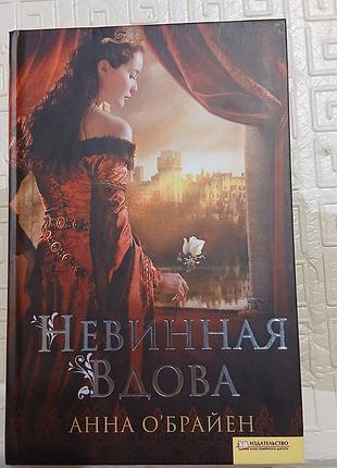 Книга історичний роман анна о'брайен невинна вдова
