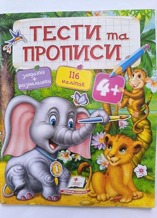 Тесты и прописи 2+