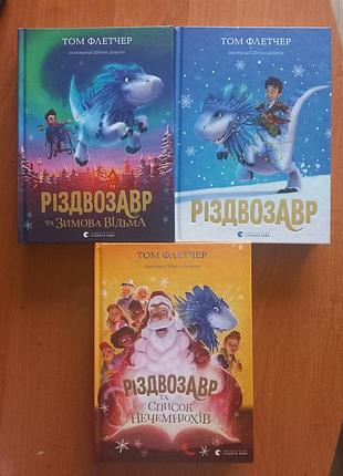 Дитячі художні книги том флетчер серія різдвозавр (комплект 3 книги), українська мова, тверда палітурка, видавництво старого лева