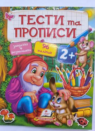 Тесты и прописи 2+