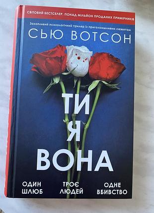 Сью вотсон, ти, я, вона