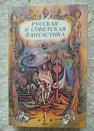 Сборник русская и советская фантастика