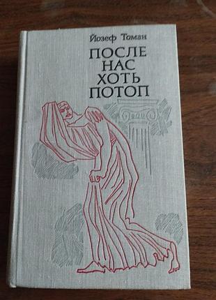 Художня література, історичний роман, йозеф томан, після нас хоч потоп