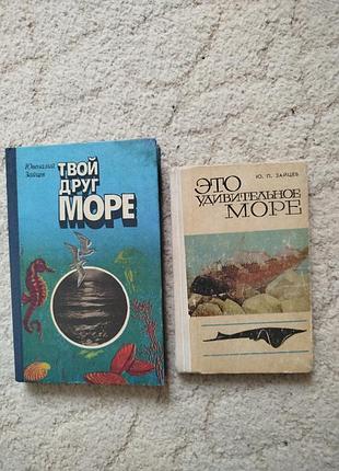 Ювеналий зайцев твой друг море это удивительное море