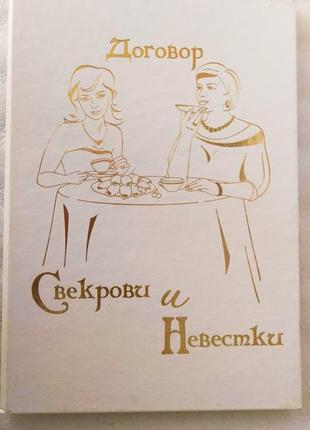 Свадебный диплом: договор свекрови и невестки