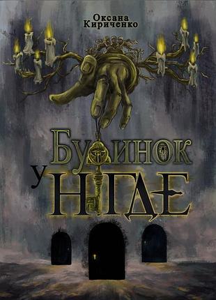 Книга дом в ногде
оксана кириченко