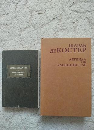 Шарль де костер фламандские легенды легенда об уленшпигеле