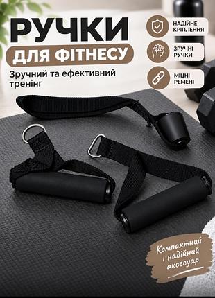 Набір для фітнесу та силових тренувань: ручки для тяги, ремені та кріплення для тренажера