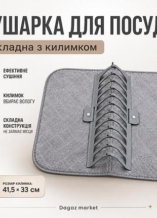 Сушарка для посуду складна з килимком підставка для тарілок чашок кухонна сушилка органайзер на мийку