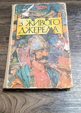 Книга сказки из живого источника