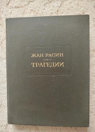 Литературные памятники жан расин трагедии