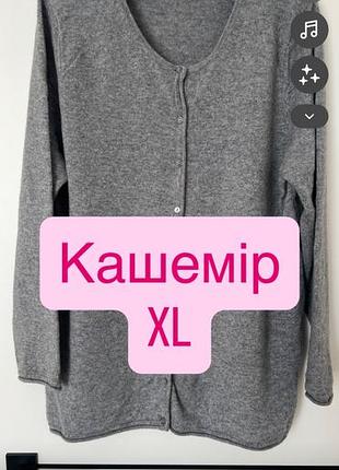 Трендовий кардиган зі 💯% кашеміру