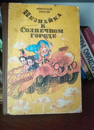 Дитяча книга «незнайка в солнечном городе» — николай носов (роман-казка)