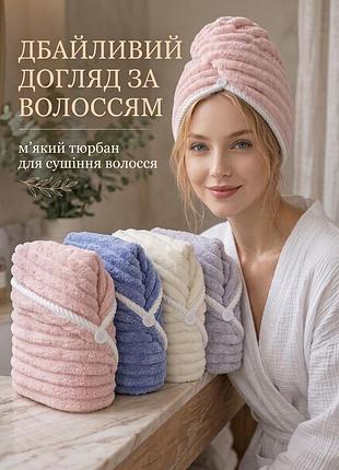 М'який тюрбан рушник для сушіння волосся з ґудзиком