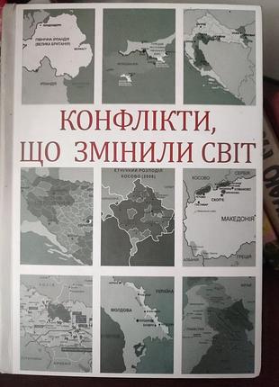 Книга «конфликты, изменившие мир» — украинский институт будущего / фолио