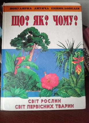 Популярная детская энциклопедия «что? как? почему? мир растений. мир первоначальных животных»