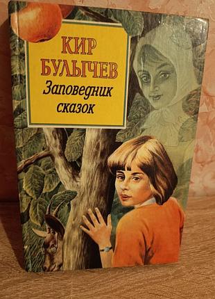 Кир булычев "заповедник сказок"