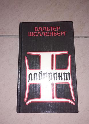 Книга вальтер шеленберг "лабіринт".