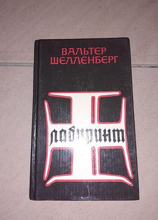 Книга вальтер шелленберг "лабиринт ".