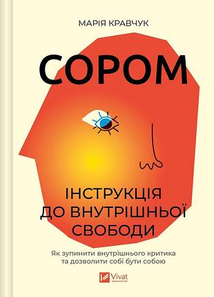 Книга стыд. инструкция к внутренней свободе. кравчук мария, на украинском языке