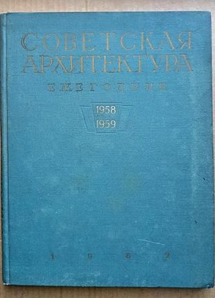 Советскпя архитектура. ежегодник.