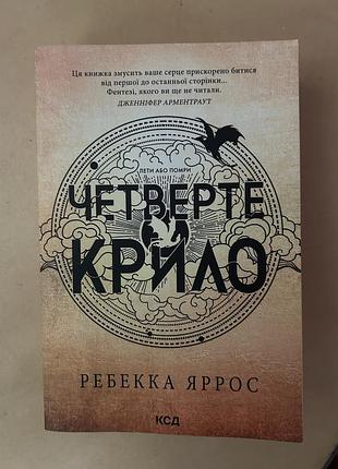 Художня література фентезі ребекка яррос четверте крило українська мова м'яка палітурка ксд