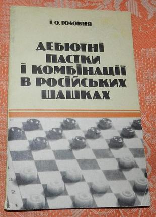 І. головня. дебютні пастки і комбінації в російських шашках