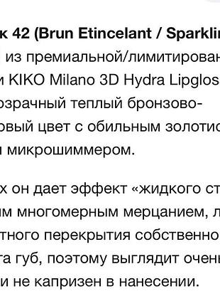 Блиск для губ kiko milano 3d hydra lipgloss 42 7