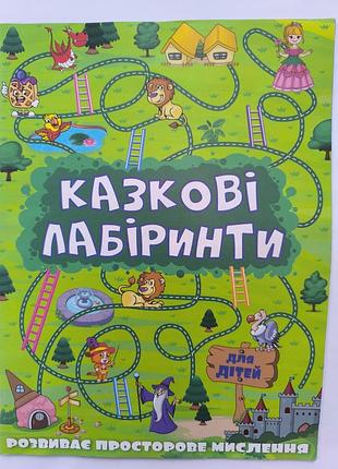 Сказочные лабиринты для детей