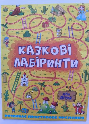 Казкові лабіринти