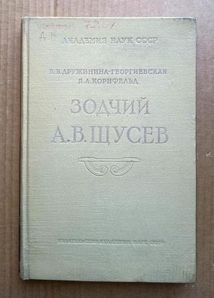 «зодовчий а.в. щусев» єднина-гергіївська, я. корнфельд