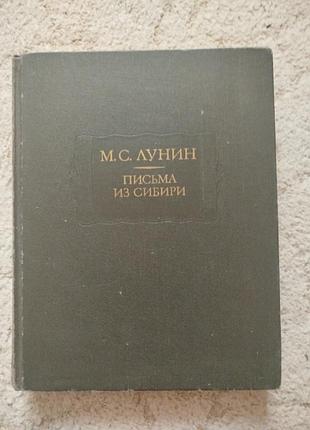 Литературные памятники лунин письма из сибири