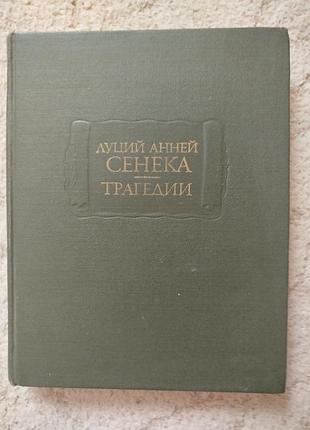 Литературные памятники луций анней сенека трагедии
