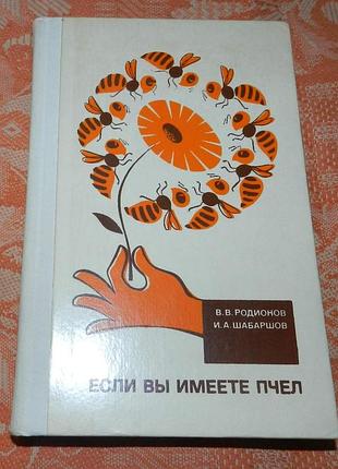 Родионов в.в., шабаршов и.а. если вы имеете пчел