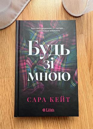 Будь зі мною, сара кейт