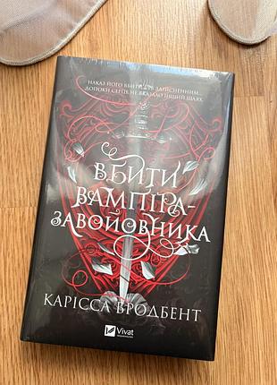 Вбити вампіра-завойовника, карісса бродбент