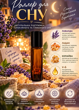 Роллер з аромоолійками для сну від young living