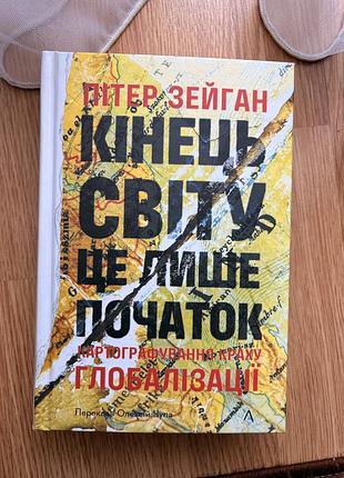 Кінець світу це лише початок, пітер зейган