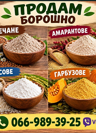 Борошно гречане, амарантове, рисове, гарбузове (читайте опис)
