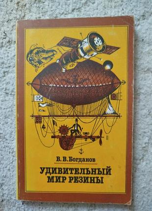 Валерий богданов удивительный мир резины