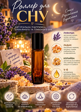 Роллер для сну