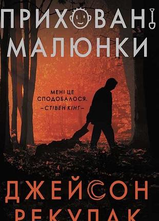 Художня література жахи та містика джейсон рекулак приховані малюнки українською мовою ксд