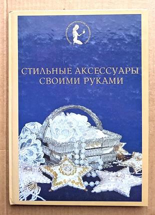 Стильні аксесуари своїми руками