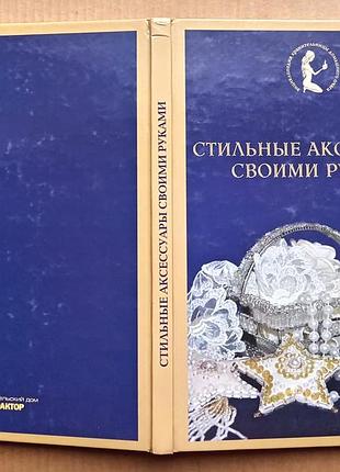 Стильные аксессуары своими руками 2