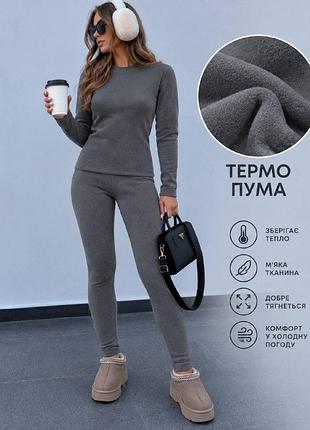 Термо комплект
