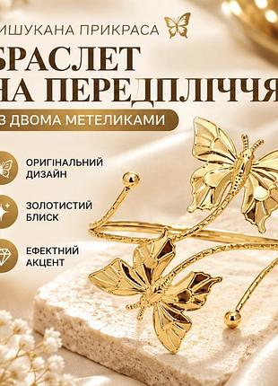 Браслет на передпліччя золотистий із двома метеликами, жіноча прикраса-манжета
